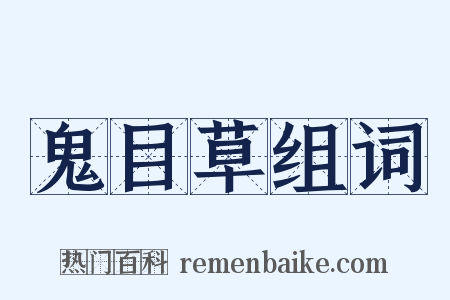 鬼目草组词是什么意思的图片